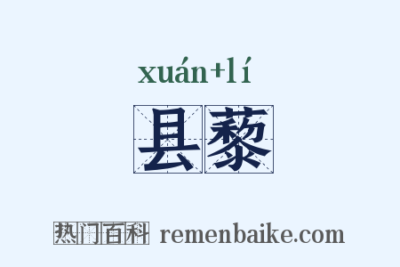 县藜是什么意思的图片
